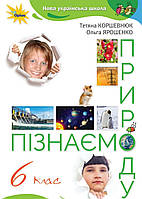 НУШ.Підручник Пізнаємо Природу 6 клас.Коршевнюк, Ярошенко.
