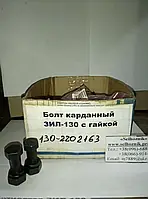 Болт карданный ЗИЛ-130 КПП (14х1,5) 130-2202163