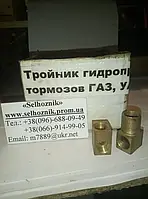 Тройник тормозов Г-53, УАЗ