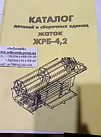 Каталог жатки ЖРБ-4,2