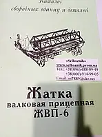 Каталог жатки ЖВП-6