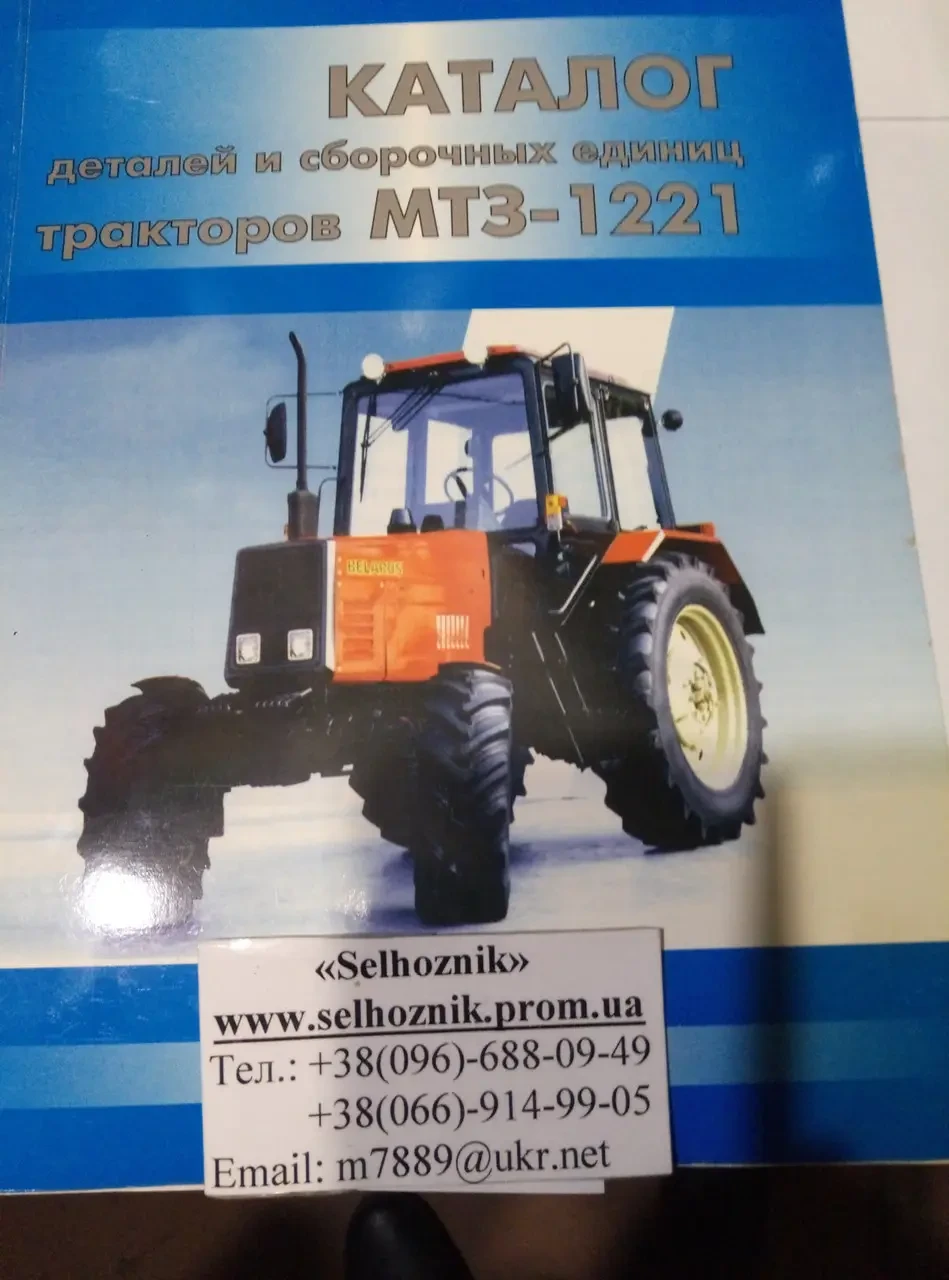 Каталог трактора МТЗ1221 (ID2015224530), цена 1 ₴, купить на Prom.ua
