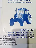 Каталог трактора МТЗ-80,82