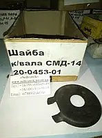 Шайба замковая коленвала 20-0453-01 СМД-14