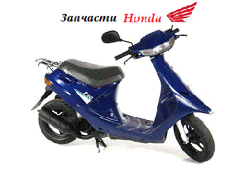 Запчастини скутер HONDA