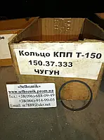 Кольцо КПП Т-150 150.37.333 (чугун)