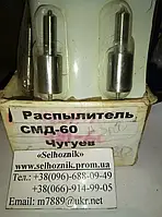 Распылитель СМД-60