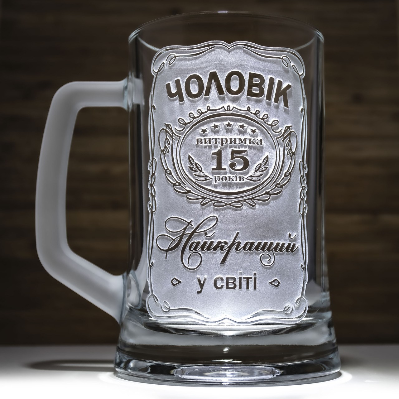 Пивний келих на річницю весілля із гравіюванням Чоловік №1 Витримка 15 років Найкращий у світі