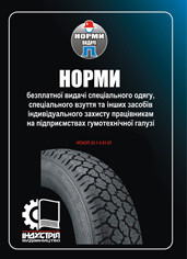 Норми безплатної видачі засобів індивідуального захисту працівникам на підприємствах гумотехнічної галузі. НПА