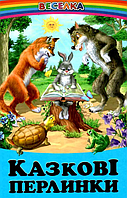 Книги детские сказки Сказочные жемчужинки серия Радуга Книги для детей на украинском языке Белкар-книга