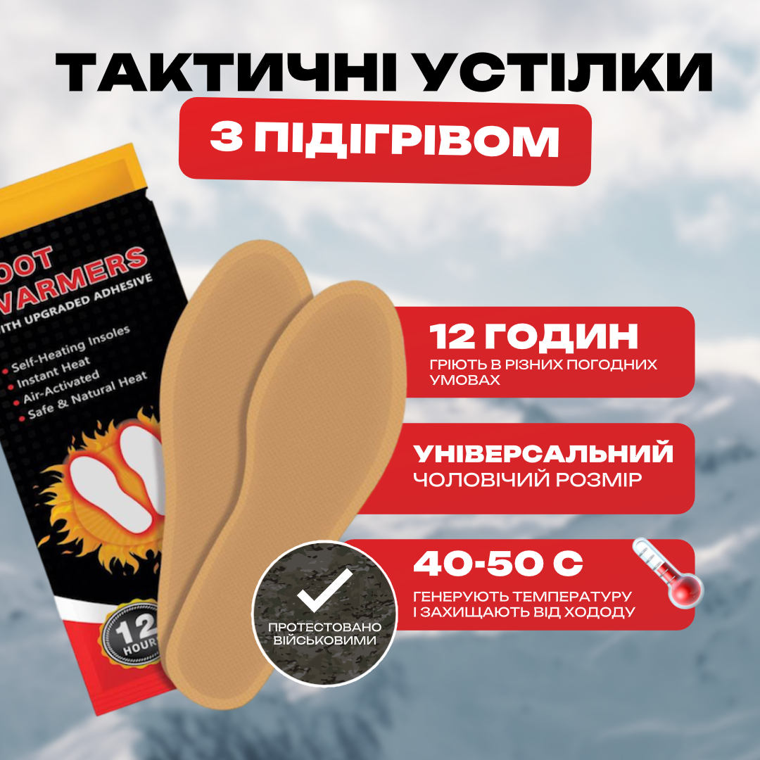 Військові Хімічні Устілки з Підігрівом для Екстремальних Умов! Тримають до 12 год. (1 пара)