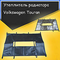 Утеплитель решетки радиатора на Volkswagen Touran Фольксваген Тоуран до 2015г.