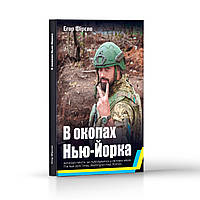 Книга "В окопах Нью-Йорка" (Єгор Фірсов)  (Книга участника війскових дій. Розповіді про війну)