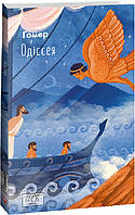 Книга Одіссея - Гомер | Классическая литература