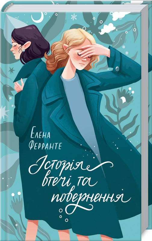 Книга "Історія втечі та повернення" Книга 3 Елена Ферранте