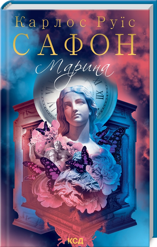 Книга "Марина" Карлос Руїс Сафон, фото 1
