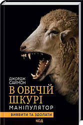 Книга "В овечій шкурі. Маніпулятор. Виявити та здолати" Джордж Саймон