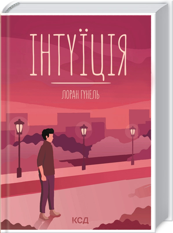 Книга "Інтуїція" Лоран Гунель Українською мовою, тверда обкладинка