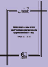 НПАОП 25.0-1.05-13. Правила охорони праці на об'єктах при ротаційному формуванні пластмас