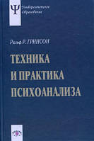 Книга Техника и практика психоанализа (твердый)