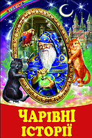 Книги детские сказки Волшебные истории серия Радуга Книги для детей на украинском языке Белкар-книга
