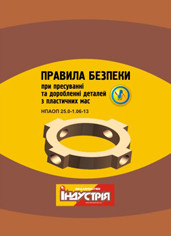 НПАОП 25.0-1.06-13. Правила безпеки при пресуванні та доробленні деталей з пластичних мас