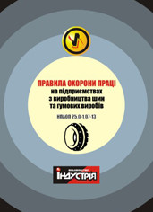 НПАОП 25.0-1.07-13. Правила охорони праці на підприємствах з виробництва шин та гумових виробів