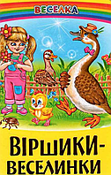 Книги детские стихи Стишки веселинки серия Радуга Книги для детей на украинском Белкар-книга
