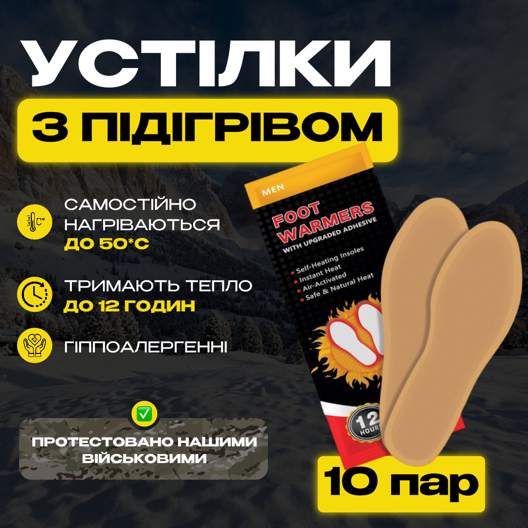 Військові Хімічні Устілки з Підігрівом для Екстремальних Умов! Тримають до 12 год. 20 шт. (10 пар)