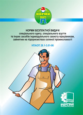 Норми безплатної видачі ЗІЗ працівникам, зайнятим на підприємствах скляної промисловості. НПАОП 26.1-3.01-06