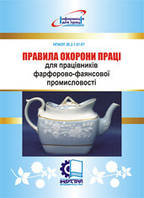 Правила охорони праці для працівників фарфоро-фаянсової промисловості. НПАОП 26.2-1.01-07