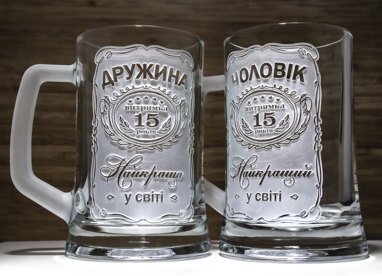 Пивні келихи на річницю весілля із гравіюванням Чоловік витримка 15 років Найкращий у світі і Дружина витримка 15 Найкраща у світі