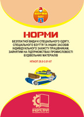 Норми безплатної видачі ЗІЗ працівникам, зайнятим на підприємствах промисловості будівельних матеріалів. НПАОП