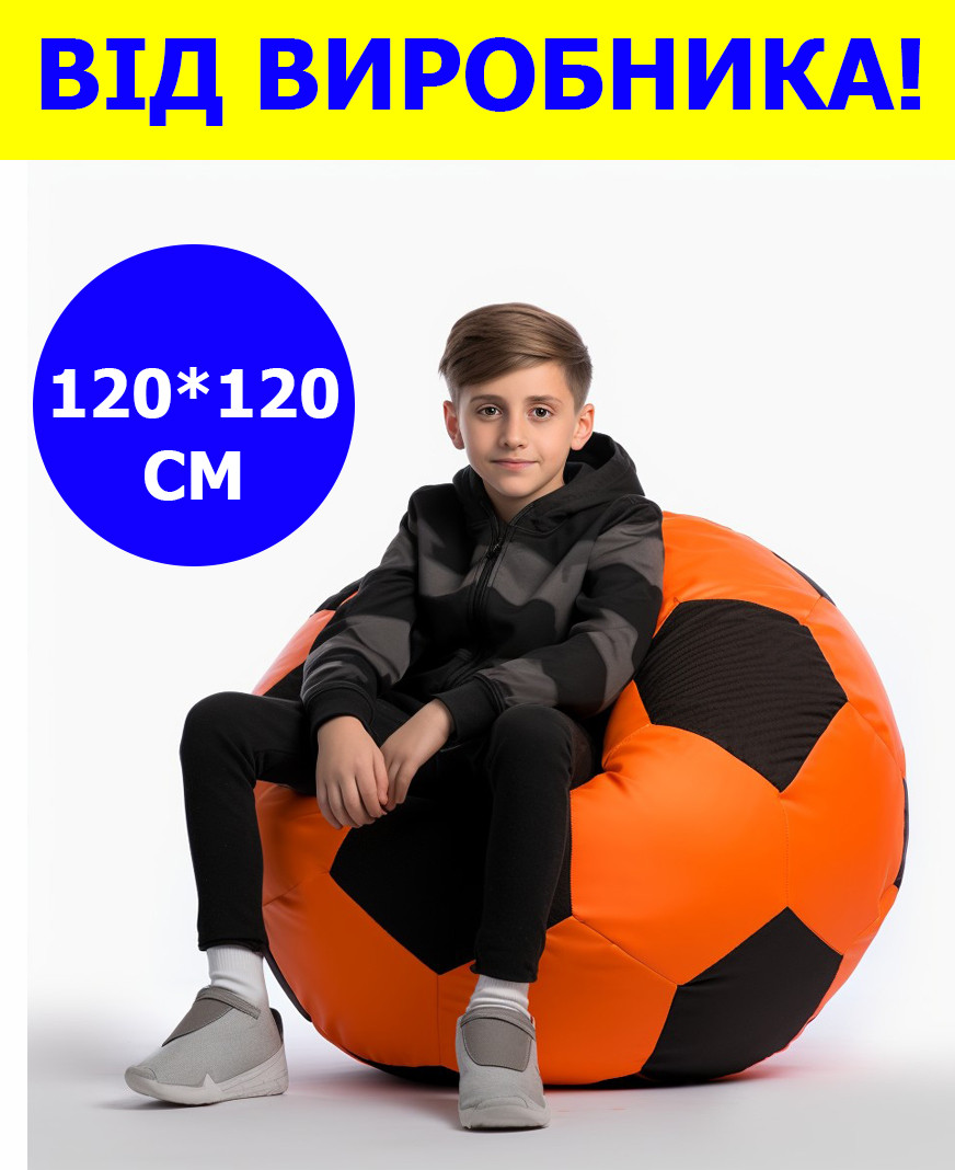 Кресло мешок мяч 120*120 см оранжево-черное в виде мяча,бескаркасное кресло для детей и взрослых ткань оксфорд - фото 1 - id-p2015335853