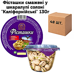 Фісташки смажені у шкаралупі солоні "Каліфорнійські" в ящику 48 шт по 130г