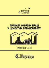 НПАОП 26.5-1.02-14 Правила охорони праці у цементній промисловості
