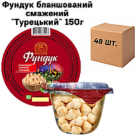 Фундук бланшированый жареный "Турецкий" в ящике 48 шт по 150г