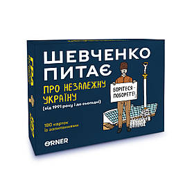 Розмовна гра «Шевченко питає про Незалежну Україну»