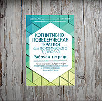 Когнітивно-поведінкова терапія для психічного здоров'я. Робочий зошит. Рего С.