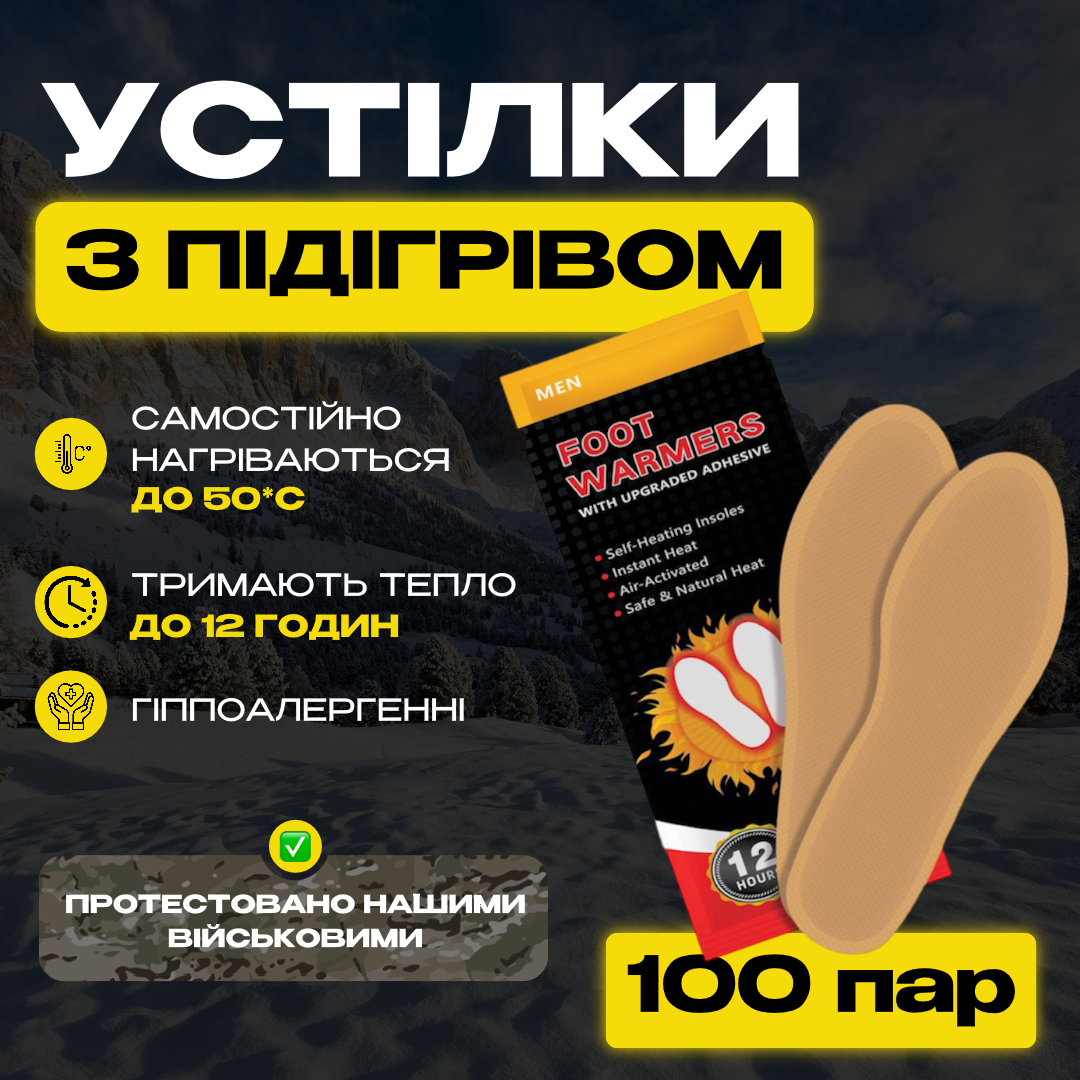 Військові Хімічні Устілки з Підігрівом для Екстремальних Умов! Тримають до 12 год. 200 шт. (100 пар)
