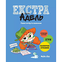 Комікс Крута Адель. Екстра. Один вечір із нянькою: бойкот батьківським заборонам UA