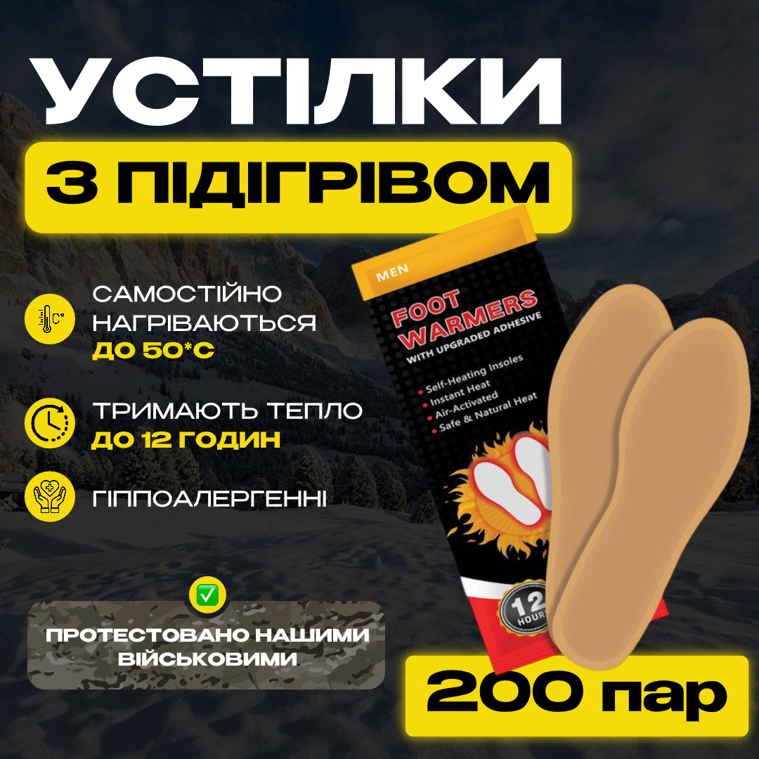Військові Хімічні Устілки з Підігрівом для Екстремальних Умов! Тримають до 12 год. 400 шт. (200 пар)