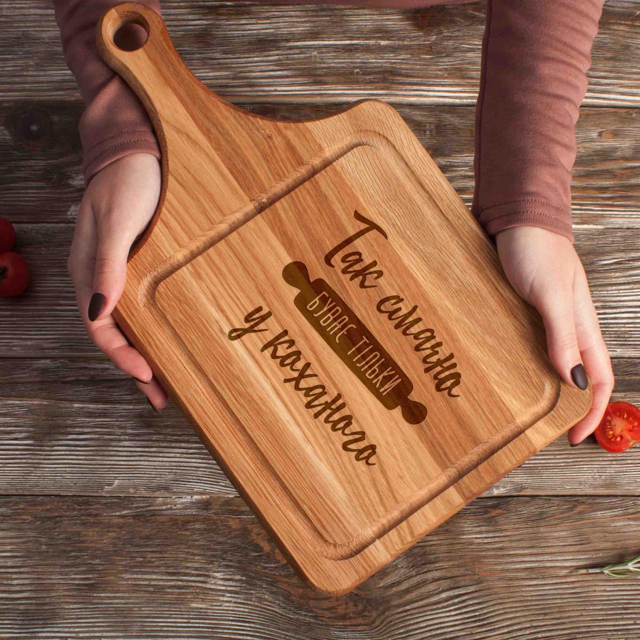 Дошка обробна "Так смачно буває тільки у..." з ручкою персоналізована, українська, фото 1