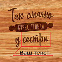 Дошка обробна "Так смачно буває тільки у..." з ручкою персоналізована, українська, фото 4
