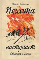 Пехота наступает. События и опыт. Роммель Э.