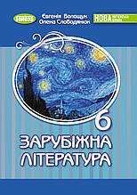 6 клас. НУШ. Зарубіжна література, Підручник (Волощук Є. В.), Генеза