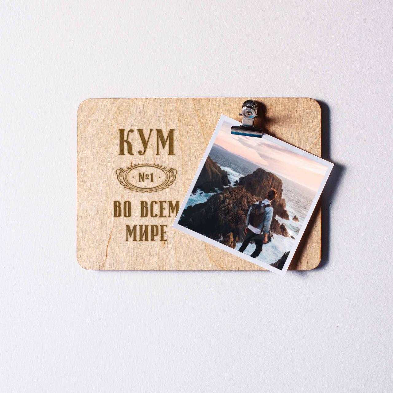 Дошка для фото "Кум №1 в усьому світі" з затискачем, російська