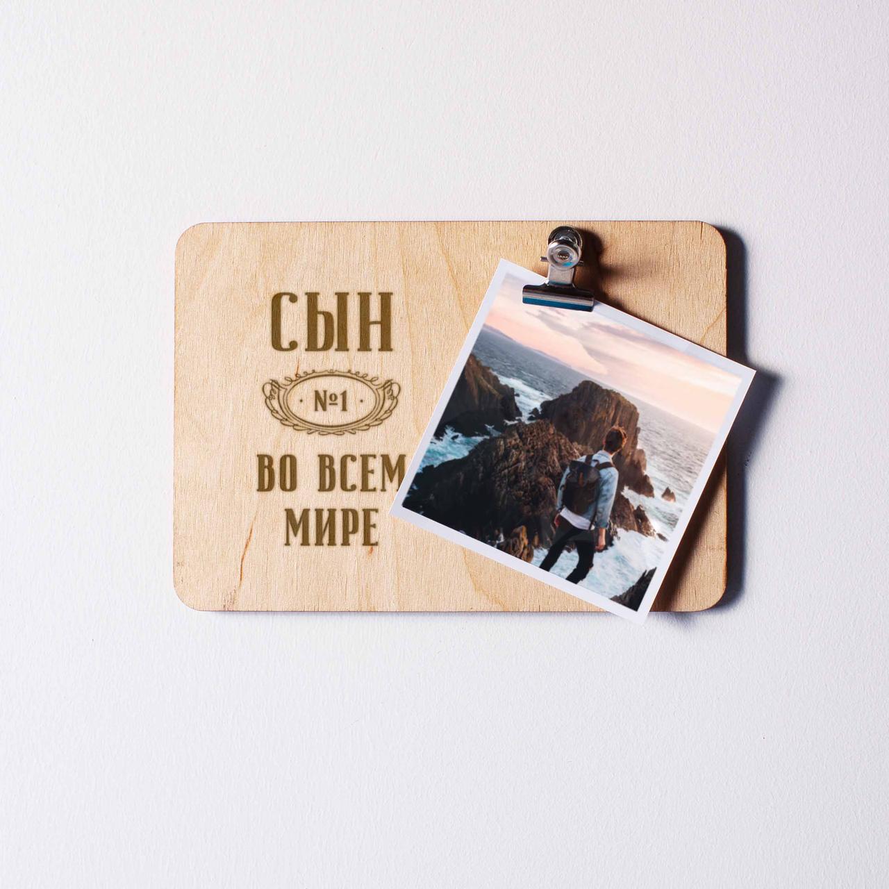 Дошка для фото "Син №1 в усьому світі" з затискачем, російська