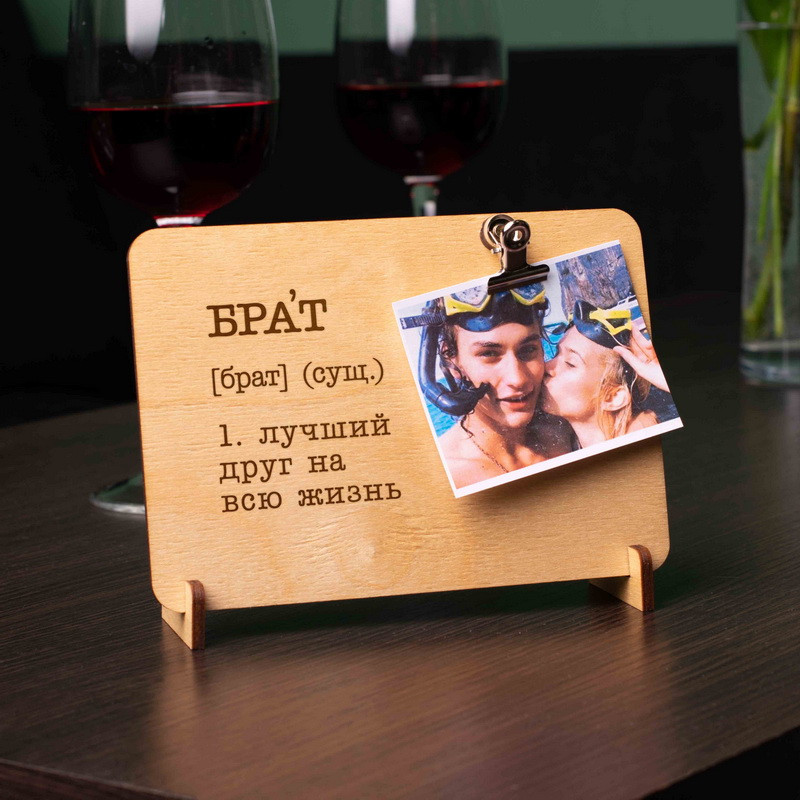 Дошка для фото з затискачем "Брат" персоналізований, російська, фото 1