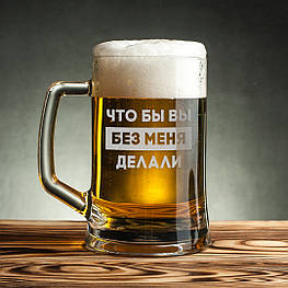 Кухоль для пива "Что бы вы без меня делали" з ручкою у крафтовій коробці